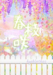 春枝咲全文免费阅读笔趣阁