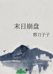 末日崩塌(普通话)