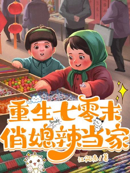 重生七零俏媳妇作者 姐微胖