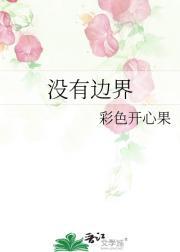 没有边界是什么意思