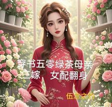 穿成绿茶女配的亲妈