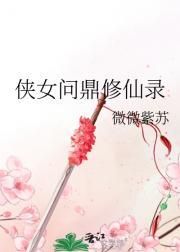侠女修仙传