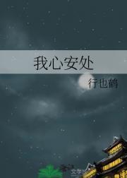 我心安处下一句是什么