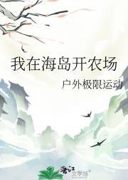 我在海岛种田发家致富txt