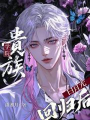 贵族学院白月光回归后txt