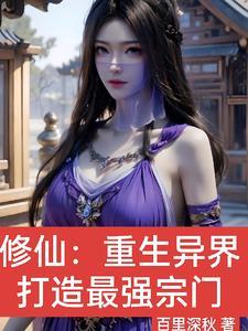 重生异界修仙修神的