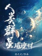 人类群星闪耀时是真实历史吗