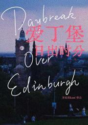 爱丁堡日出日落时间查询