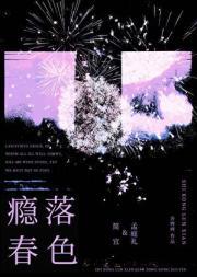 瘾落春色孟庭礼