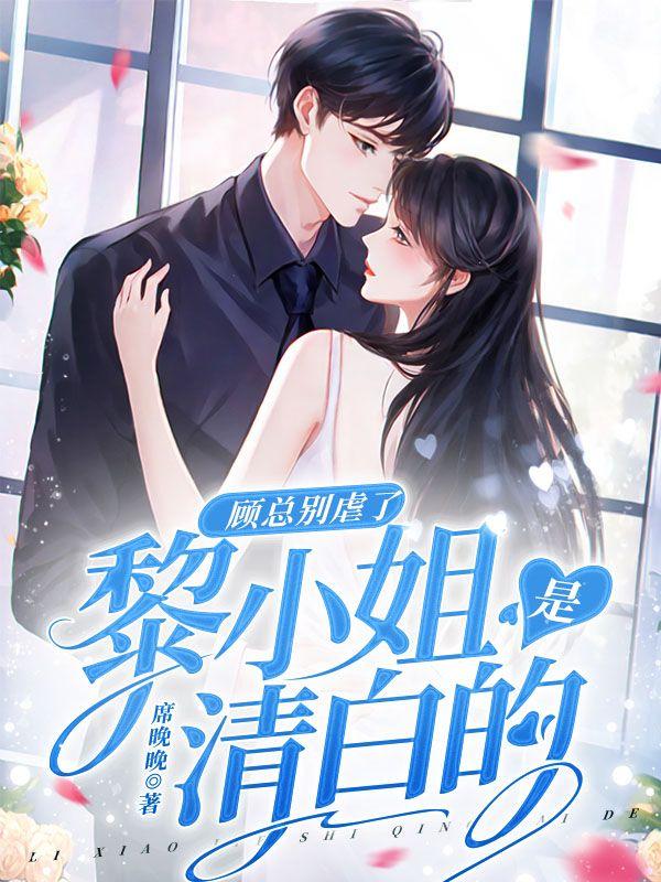 顾清夜黎全文免费