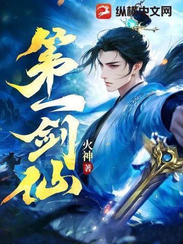 第一剑仙火神免费阅读