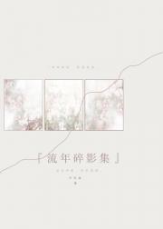 流年碎影作者