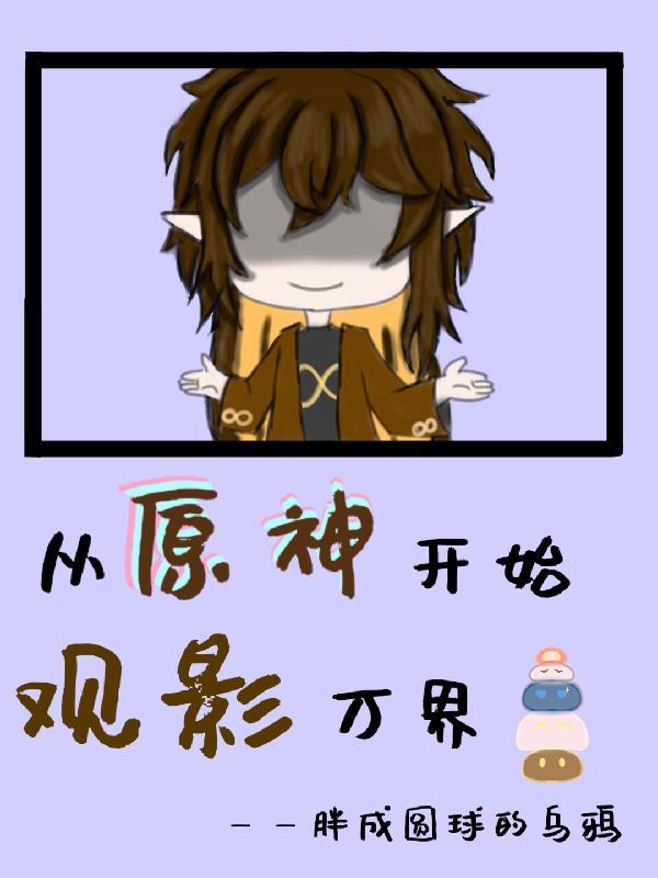从原神开始观影万界 百度