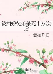 病娇徒弟被我杀了后