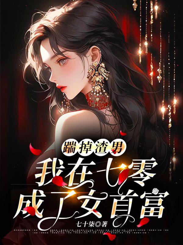 踹掉渣男后我和男主he了