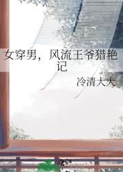 风流王爷猎艳记免费阅读