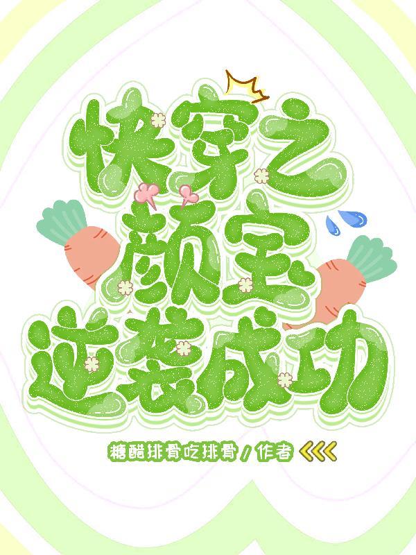 快穿女主叫颜什么