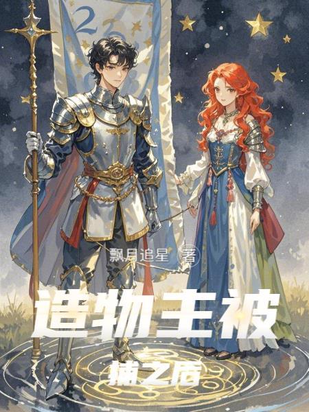 造物主被唤醒是什么电影