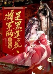 将军的白月光洛泱全文免费阅读