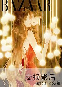 交换影后全文免费笔趣阁