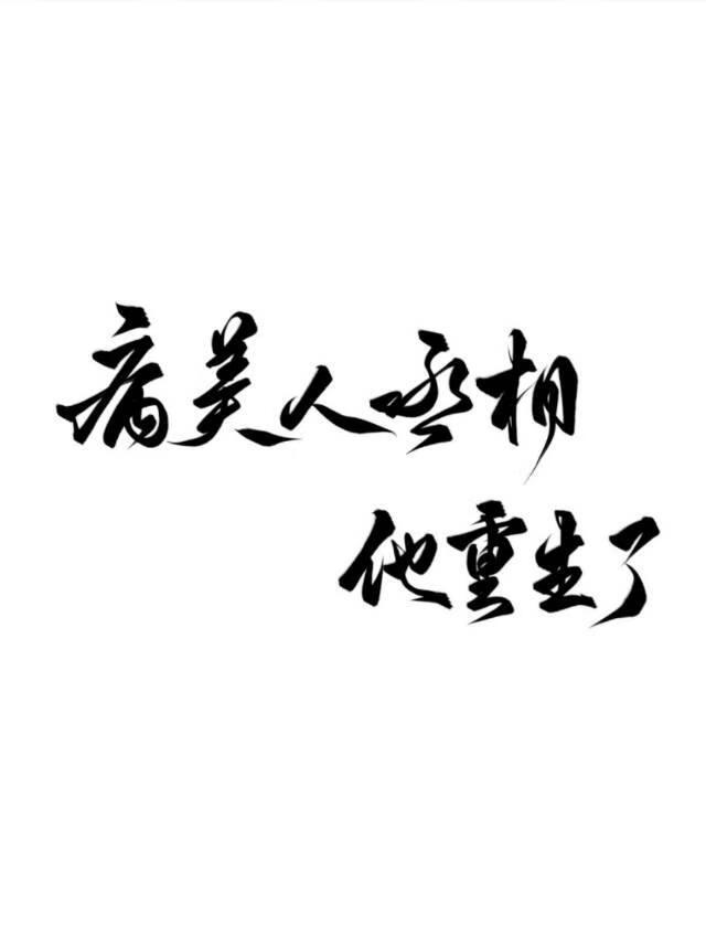 病美人丞相他重生了by默潜