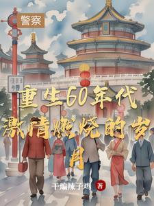 重生60年代激情燃烧的岁月圈