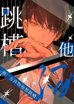 酒厂吉祥物他想跳槽TXT