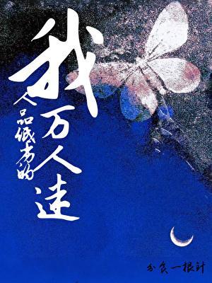 我人品不行下一句