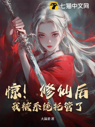 惊修仙后我被系统托管了无广告全集免费阅读