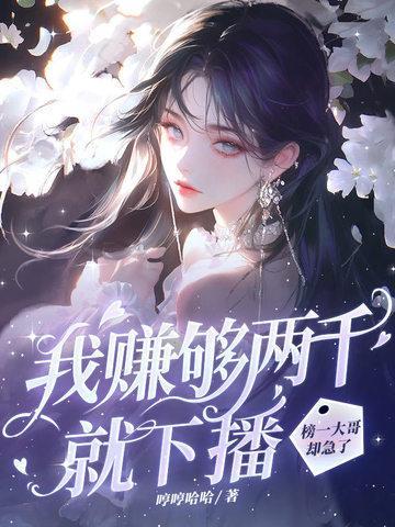 榜一大哥却急了免费全文