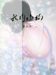 我的小狗作文300字三年级