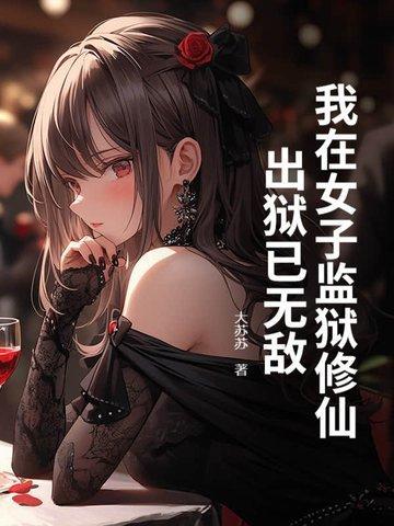 我在女子监狱当狱医