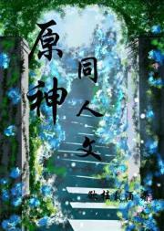 原神同人文病娇