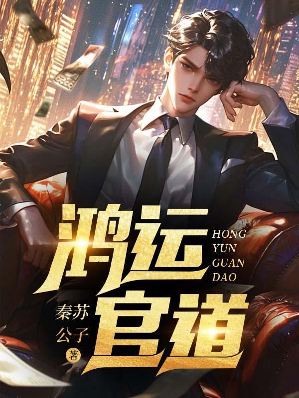 鸿运官道王洋孙雪晴免费阅读