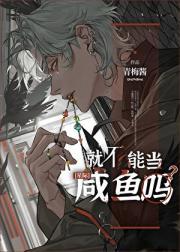 就不能当咸鱼吗by青梅酱