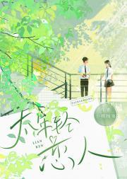 太年轻在线阅读