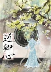 近卿心潇苿
