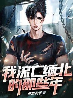 惨死缅北的故事