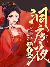 洞房夜给禁欲残王治好隐疾后塌了床笔趣阁无弹窗