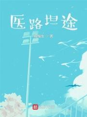 医路坦途起点中文网