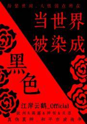 如果世界变成了黑白