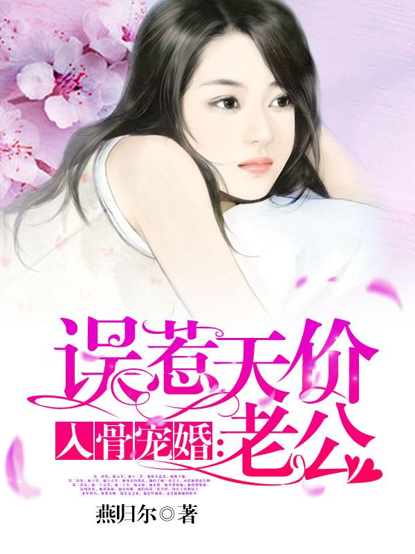 入骨宠婚-误惹天价老公