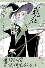 我在魔法学院打团战