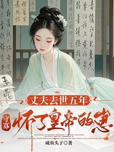 丈夫牺牲守寡54年