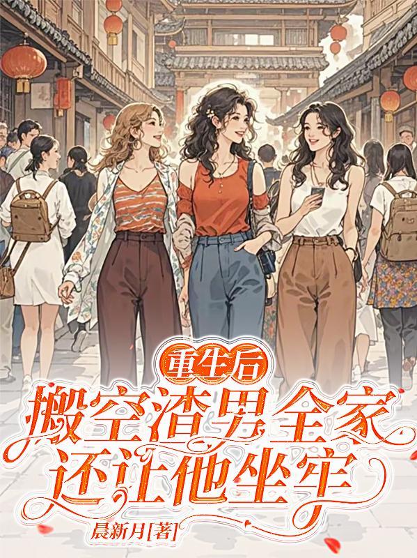 重生后抛弃渣男弥补男主