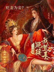 贬妻为妾十万铁骑跪接我登基萧祁凰