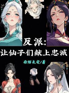 反派让仙子们献上忠诚南伯长安