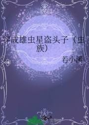 穿成雄虫后我被掰弯了未来蜀黍