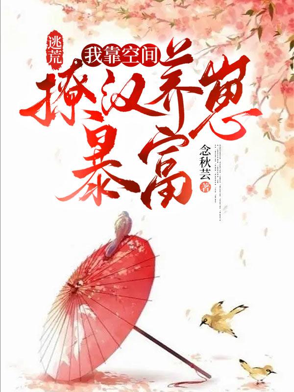 逃荒我靠空间撩汉养崽暴富丅X丅