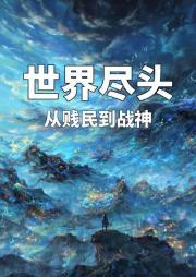 世界尽头在线阅读